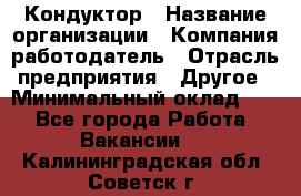 Кондуктор › Название организации ­ Компания-работодатель › Отрасль предприятия ­ Другое › Минимальный оклад ­ 1 - Все города Работа » Вакансии   . Калининградская обл.,Советск г.